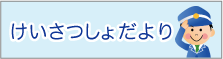 警察だより