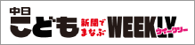 中日こどもウィークリー