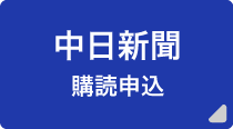 中日新聞購読申込