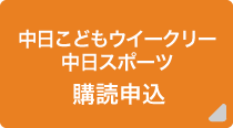 中日スポーツ、こどもウィークリー購読申込