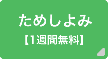 ためしよみ