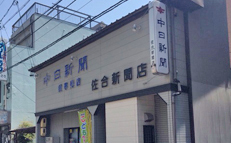 榎専売店