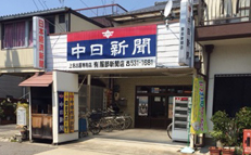 上名古屋専売店