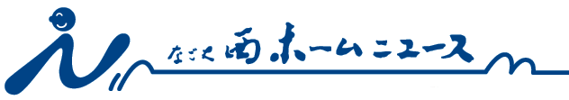 なごや西ホームニュース