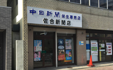 栄生専売店