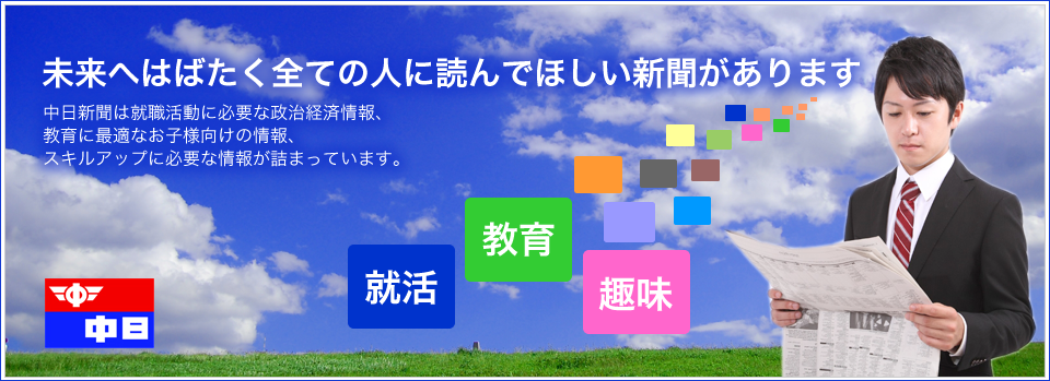 名古屋市西区の新聞屋さん|中日新聞、中日スポーツ、中日こどもウイークリーの販売・配達