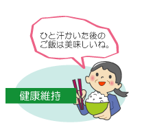 健康維持にも。一汗かいた後のごはんはおいしい