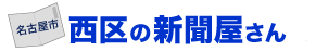 名古屋市西区の新聞屋さん|中日新聞、中日スポーツ、中日こどもウイークリーの販売・配達