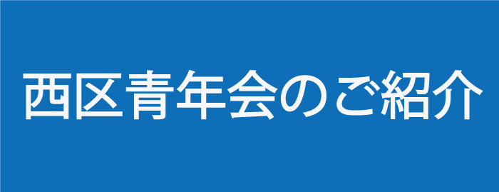 西区青年会