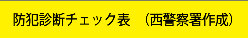 防犯診断チェック