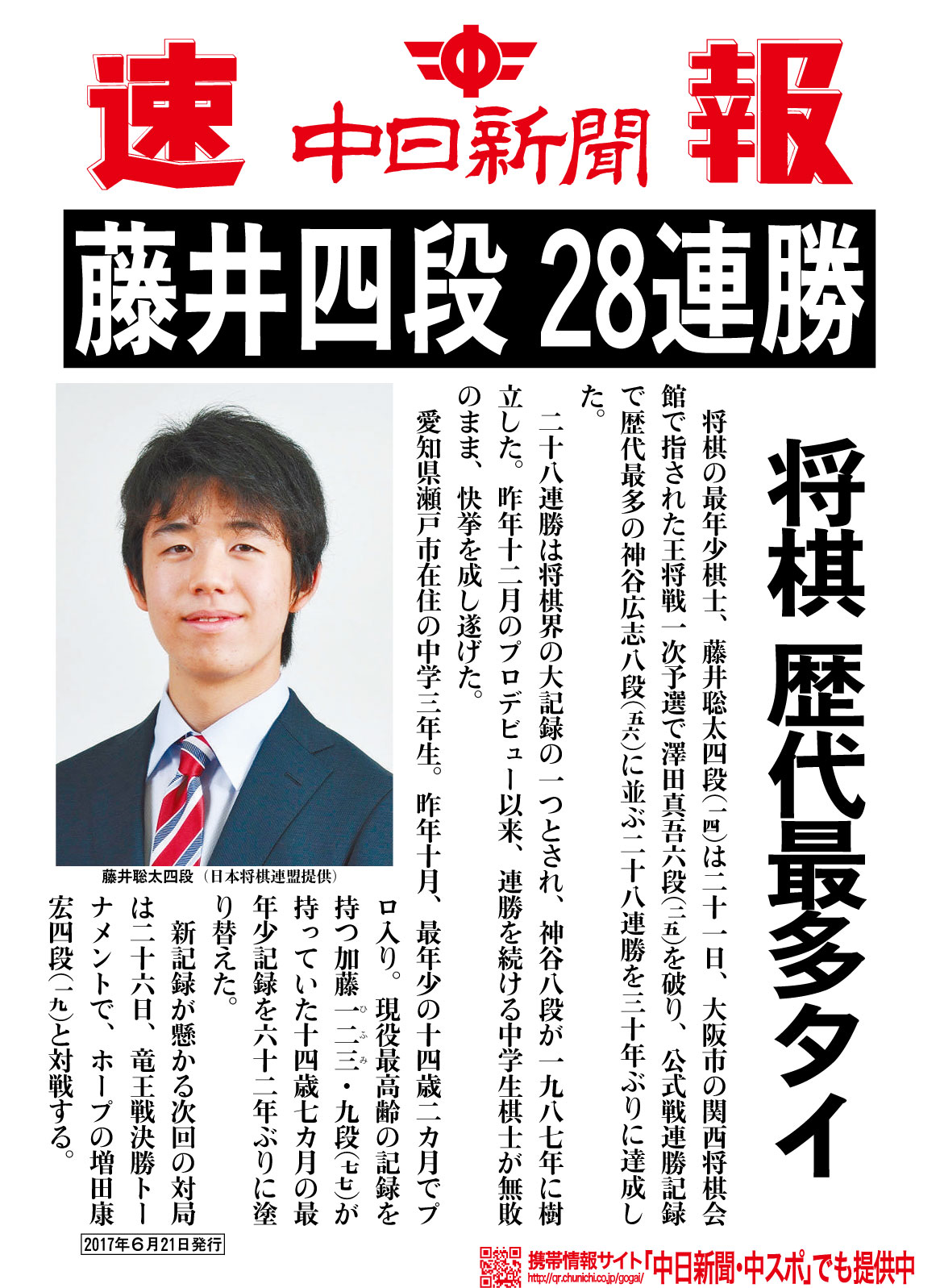 藤井聡太号外 藤井聡太新聞