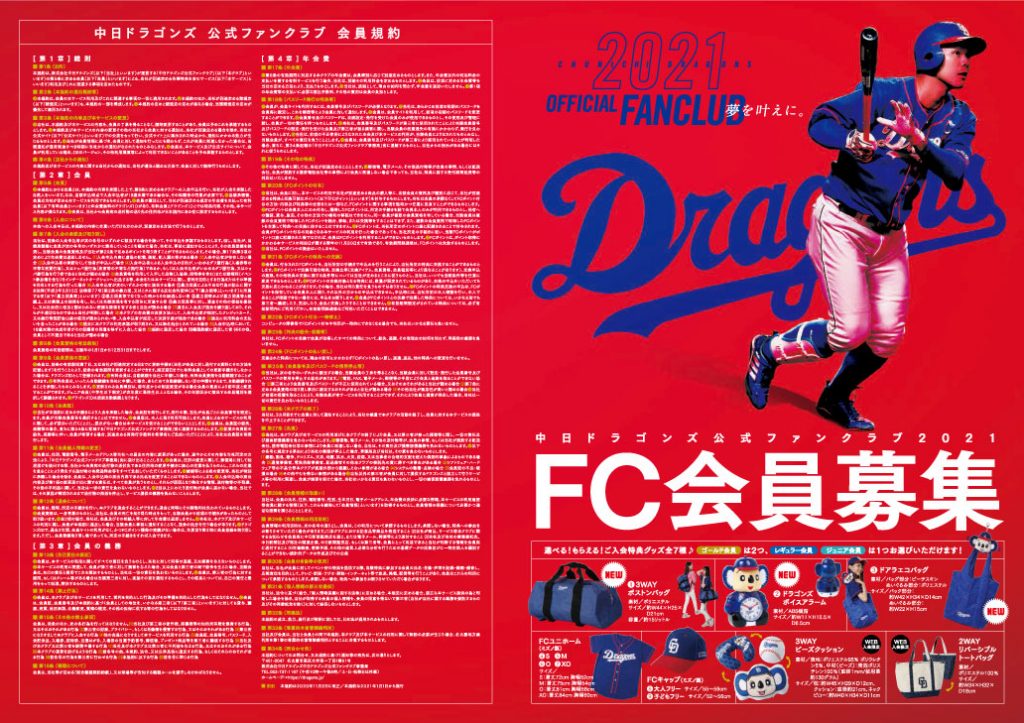 【2021 中日ドラゴンズ公式ファンクラブ】 募集詳細 名古屋市西区の新聞屋さん中日新聞、中日スポーツ、中日こどもウイークリーの販売・配達